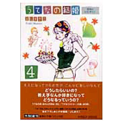 楽天市場 集英社 うてなの結婚 4 集英社 よしまさこ 価格比較 商品価格ナビ 楽天市場 集英社 うてなの結婚 4 集英社 よしまさこ 価格比較 商品価格ナビ